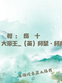 視頻剪輯：開局盤點十大帝王